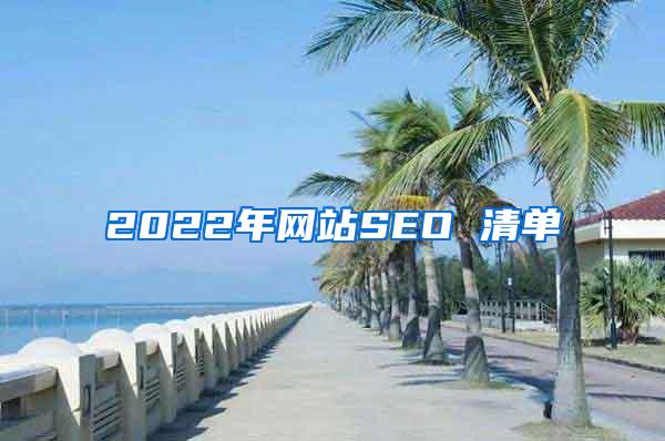 2022年网站SEO 清单