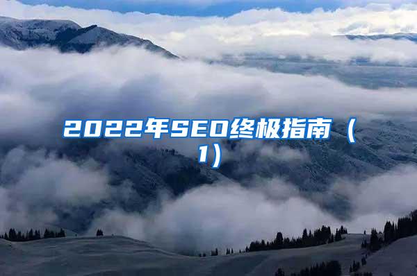2022年SEO终极指南（1）