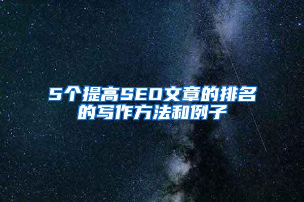 5个提高SEO文章的排名的写作方法和例子