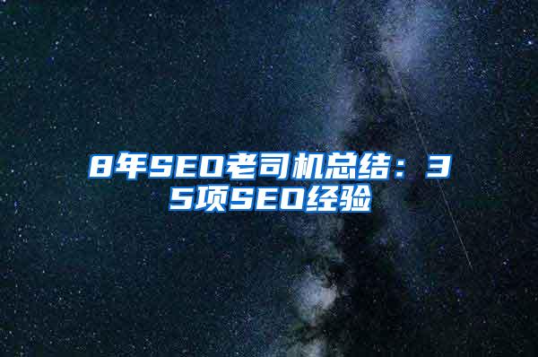 8年SEO老司机总结：35项SEO经验