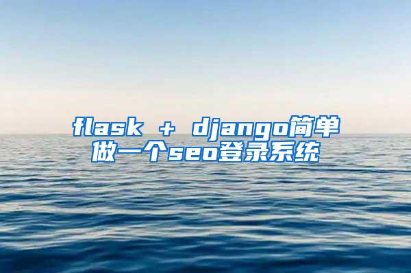 flask + django简单做一个seo登录系统