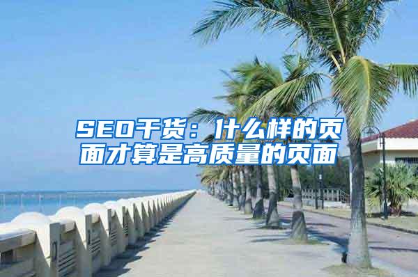 SEO干货：什么样的页面才算是高质量的页面