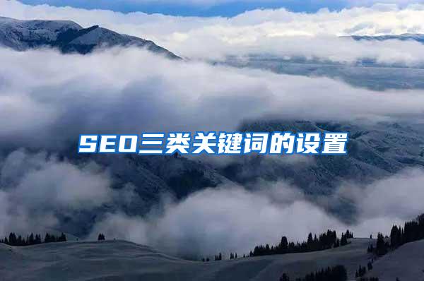 SEO三类关键词的设置