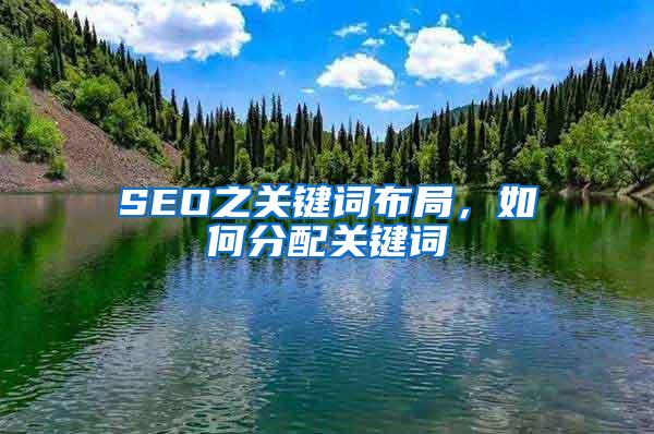 SEO之关键词布局，如何分配关键词