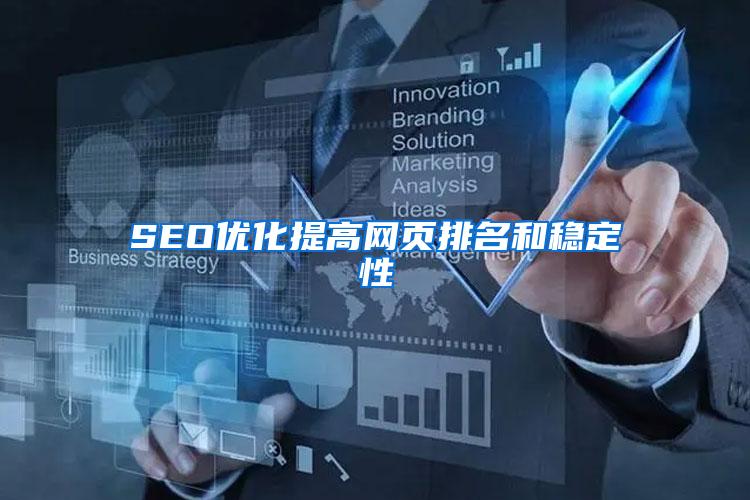 SEO优化提高网页排名和稳定性