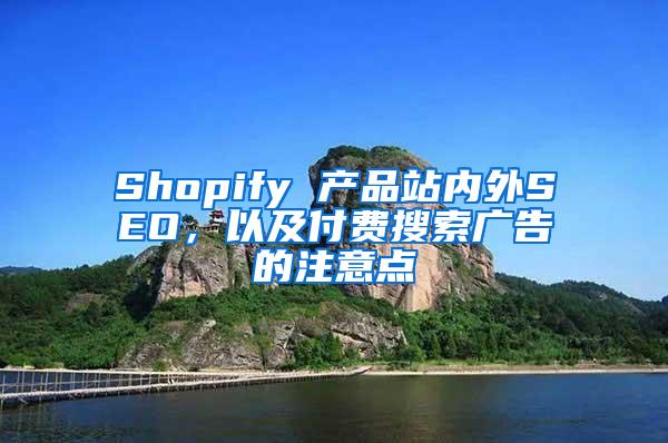 Shopify 产品站内外SEO，以及付费搜索广告的注意点