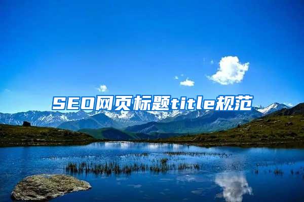 SEO网页标题title规范