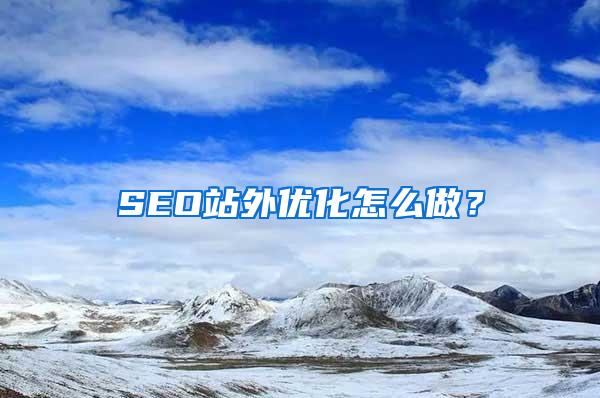 SEO站外优化怎么做？