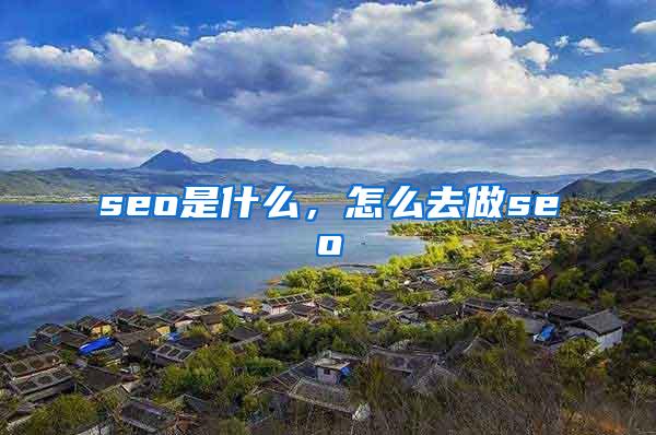 seo是什么，怎么去做seo