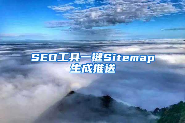 SEO工具一键Sitemap生成推送