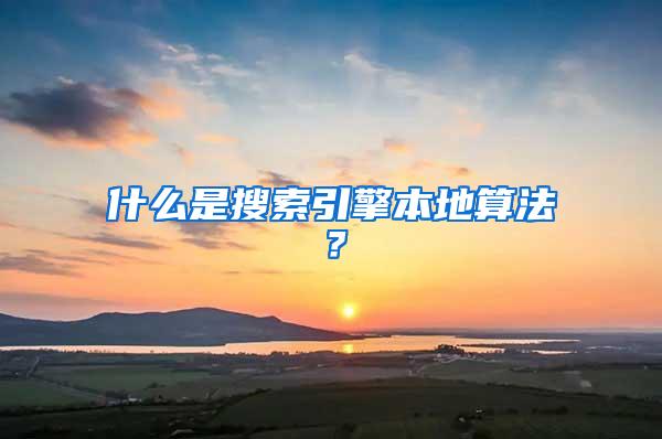 什么是搜索引擎本地算法？
