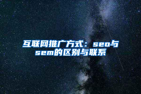 互联网推广方式：seo与sem的区别与联系