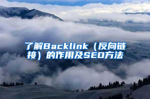 了解Backlink（反向链接）的作用及SEO方法