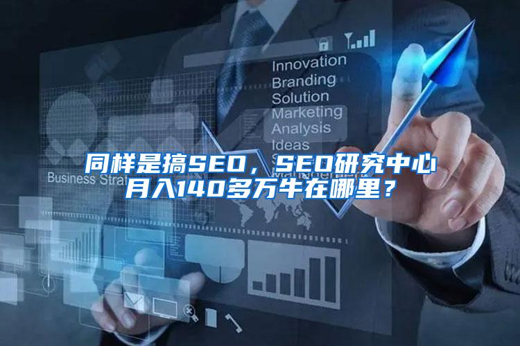 同样是搞SEO，SEO研究中心月入140多万牛在哪里？