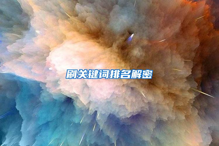 刷关键词排名解密