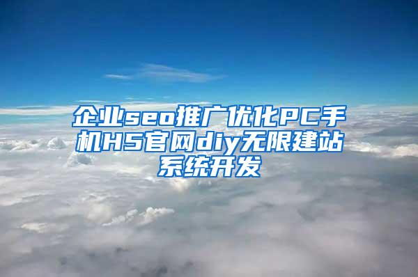 企业seo推广优化PC手机H5官网diy无限建站系统开发