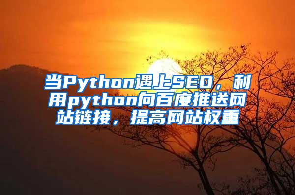 当Python遇上SEO，利用python向百度推送网站链接，提高网站权重