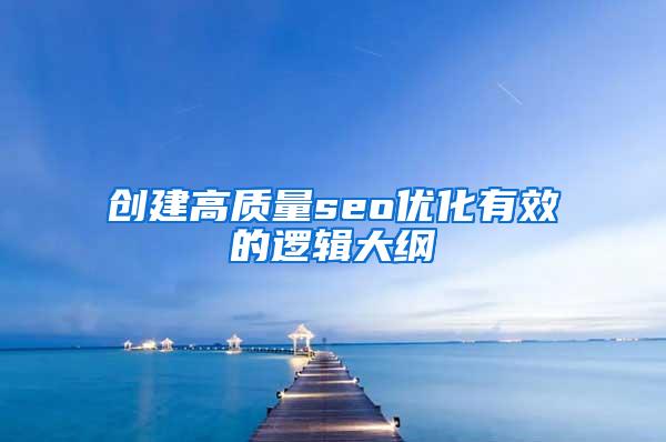 创建高质量seo优化有效的逻辑大纲