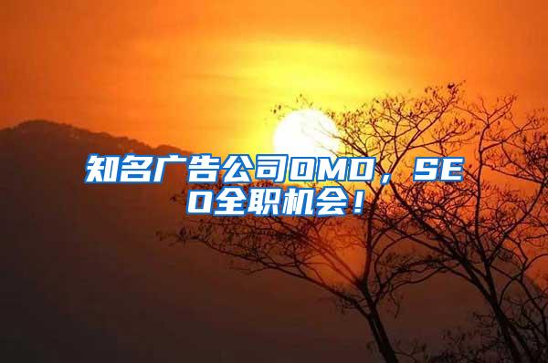 知名广告公司OMD，SEO全职机会！