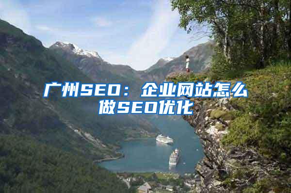 广州SEO：企业网站怎么做SEO优化