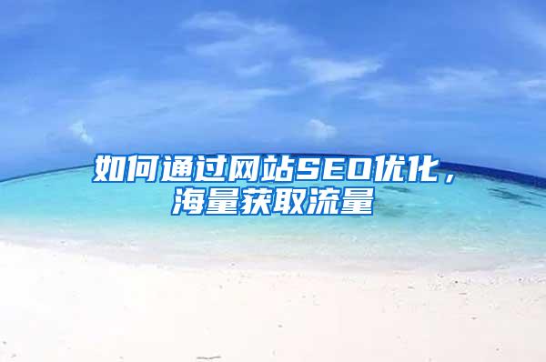 如何通过网站SEO优化，海量获取流量