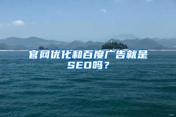 官网优化和百度广告就是SEO吗？