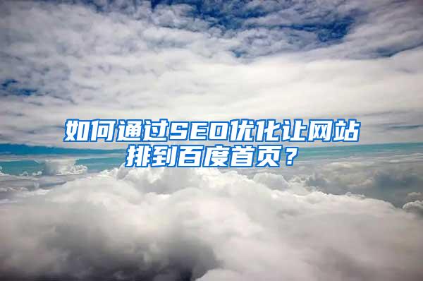 如何通过SEO优化让网站排到百度首页？