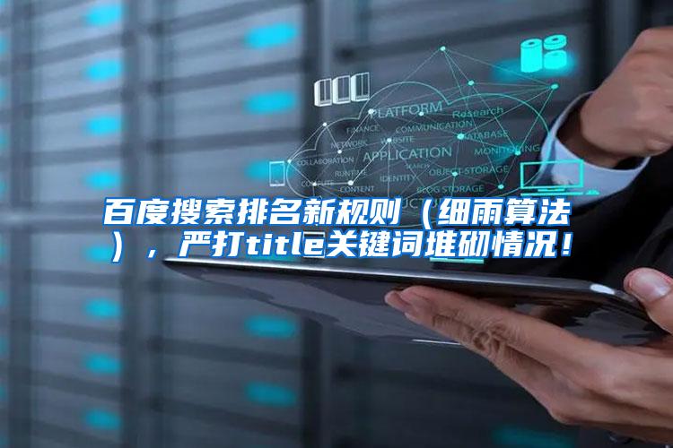百度搜索排名新规则（细雨算法），严打title关键词堆砌情况！