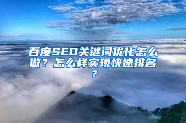 百度SEO关键词优化怎么做？怎么样实现快速排名？