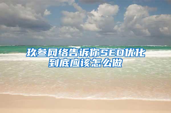 玖叁网络告诉你SEO优化到底应该怎么做