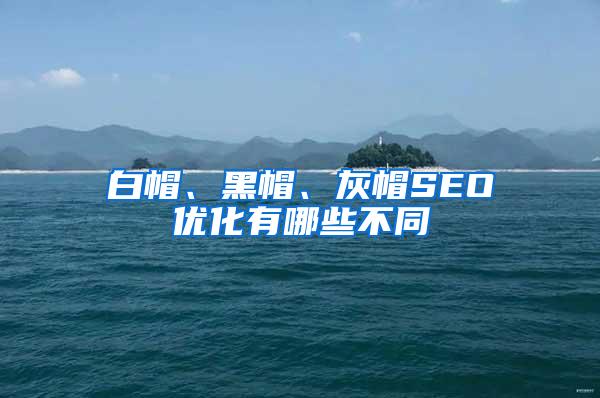 白帽、黑帽、灰帽SEO优化有哪些不同