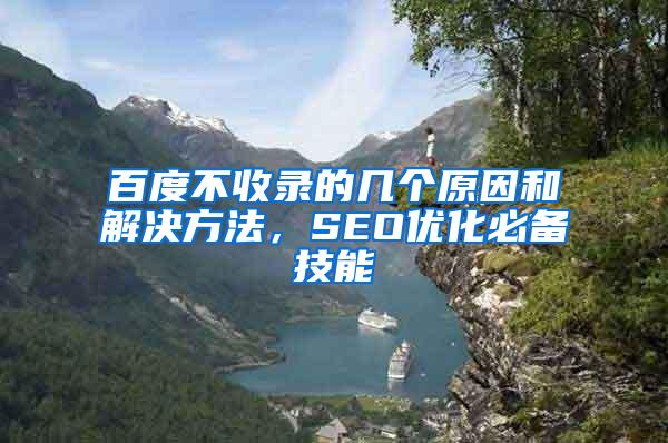 百度不收录的几个原因和解决方法，SEO优化必备技能