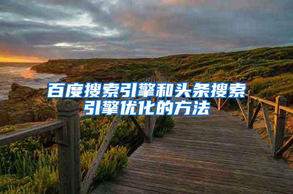 百度搜索引擎和头条搜索引擎优化的方法