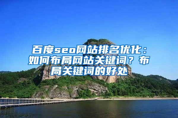 百度seo网站排名优化：如何布局网站关键词？布局关键词的好处