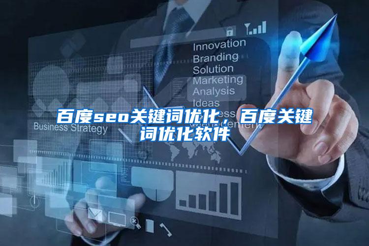 百度seo关键词优化，百度关键词优化软件