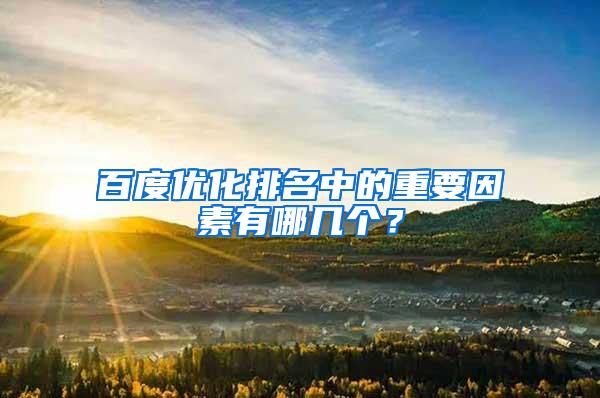 百度优化排名中的重要因素有哪几个？