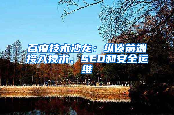 百度技术沙龙：纵谈前端接入技术、SEO和安全运维