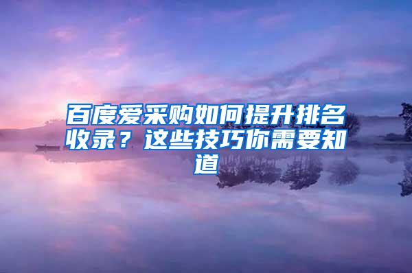 百度爱采购如何提升排名收录？这些技巧你需要知道