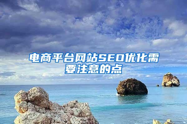 电商平台网站SEO优化需要注意的点