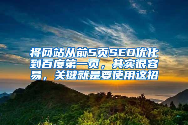 将网站从前5页SEO优化到百度第一页，其实很容易，关键就是要使用这招