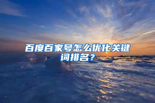 百度百家号怎么优化关键词排名？