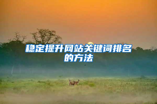 稳定提升网站关键词排名的方法