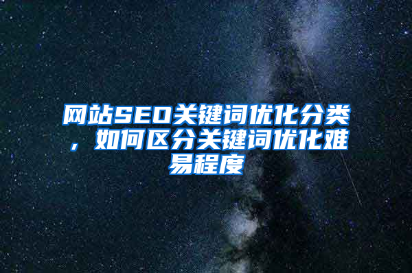 网站SEO关键词优化分类，如何区分关键词优化难易程度