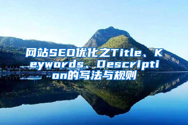 网站SEO优化之Title、Keywords、Description的写法与规则