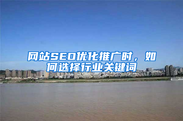 网站SEO优化推广时，如何选择行业关键词