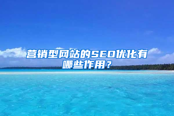 营销型网站的SEO优化有哪些作用？