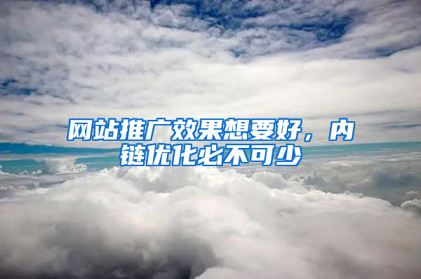 网站推广效果想要好，内链优化必不可少