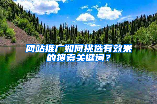 网站推广如何挑选有效果的搜索关键词？