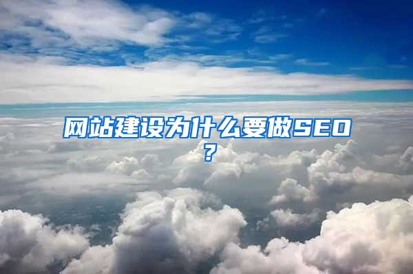 网站建设为什么要做SEO？