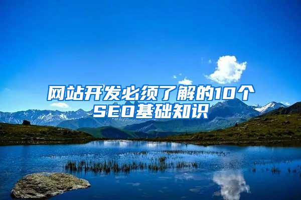 网站开发必须了解的10个SEO基础知识